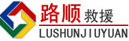 德昌道路救援
